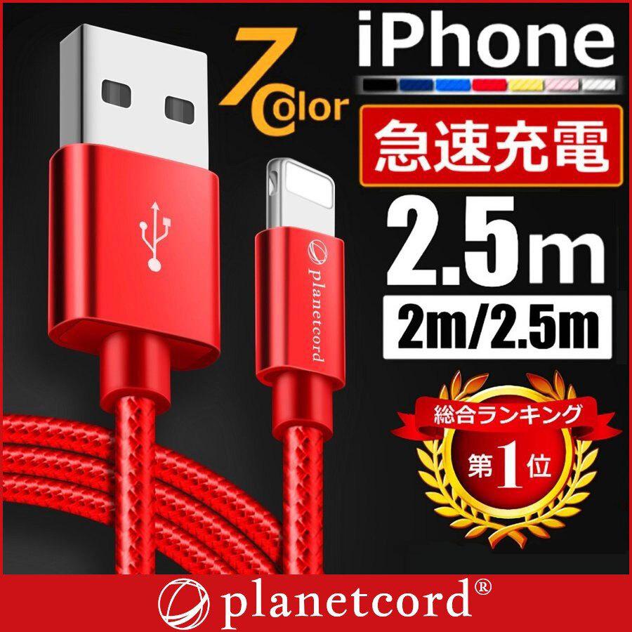 Iphone 充電ケーブル 充電器 コード 2m 2 5m 急速充電 断線防止 強化素材 Iphone11 Iphonex Iphone各種 モバイルバッテリー 送料無料 Planetcord 90日保証 I Concept 通販 Paypayモール