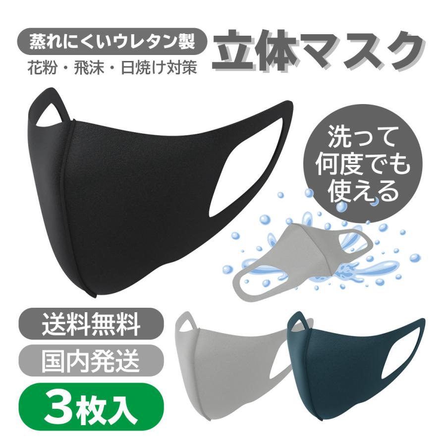 還元セール マスク 3枚セット 蒸れない 夏用 涼しめ ウレタンマスク 在庫あり 立体 大人用 子供用 3d 洗える 花粉対策 風邪 ブラック I Concept 通販 Paypayモール