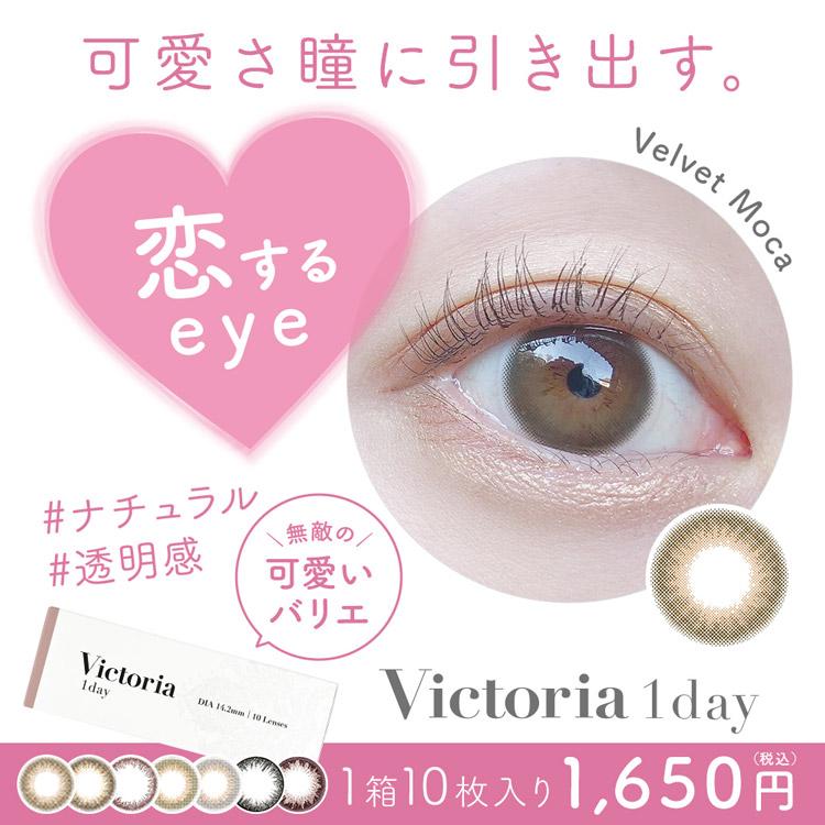カラコン ワンデー 度あり 度なし 上西星来 ヴィクトリア Victoria 1箱10枚入り ナチュラル 14.2mm BC8.6 裸眼風 色素薄い系 大人 潤い うるうる 黒目 自然 | ヴィクトリア（コンタクト） | 02