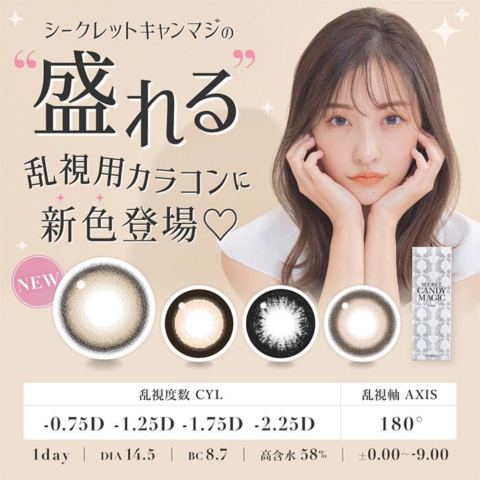 乱視用 カラコン ワンデー 度あり シークレットキャンディーマジックトーリック 1箱10枚入り 14.5mm BC8.7 UV | candymagic | 01