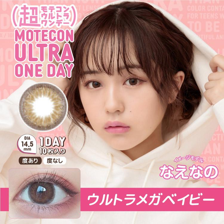 Motecon ULTRA カラコン ワンデー 度あり 超モテコン ウルトラ なえな