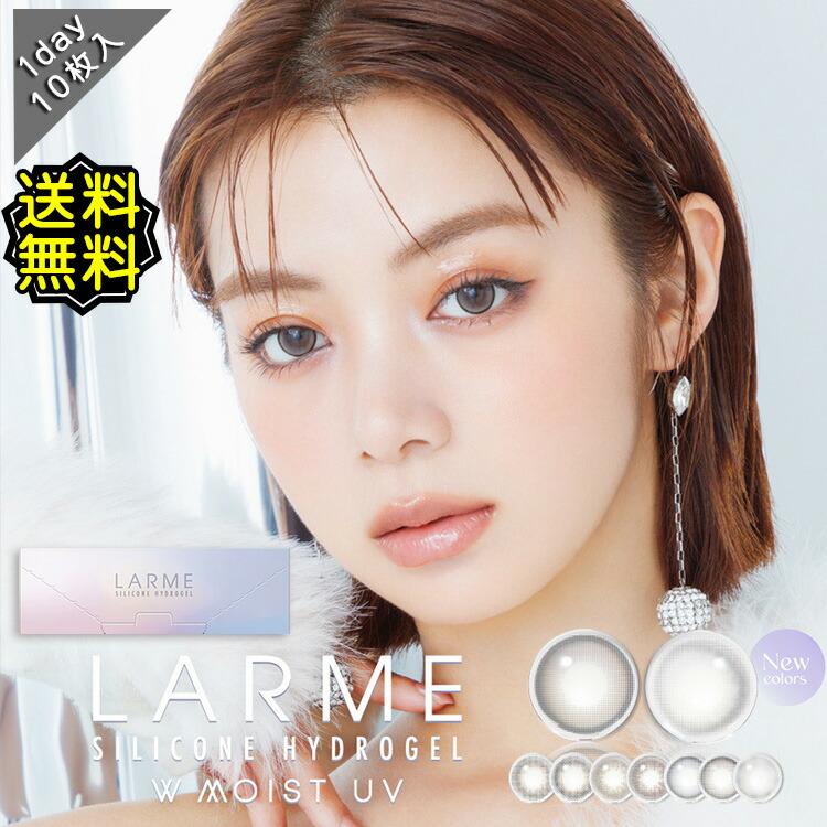 LARME（ラルム） カラコン ワンデー 度あり シリコーンハイドロゲル