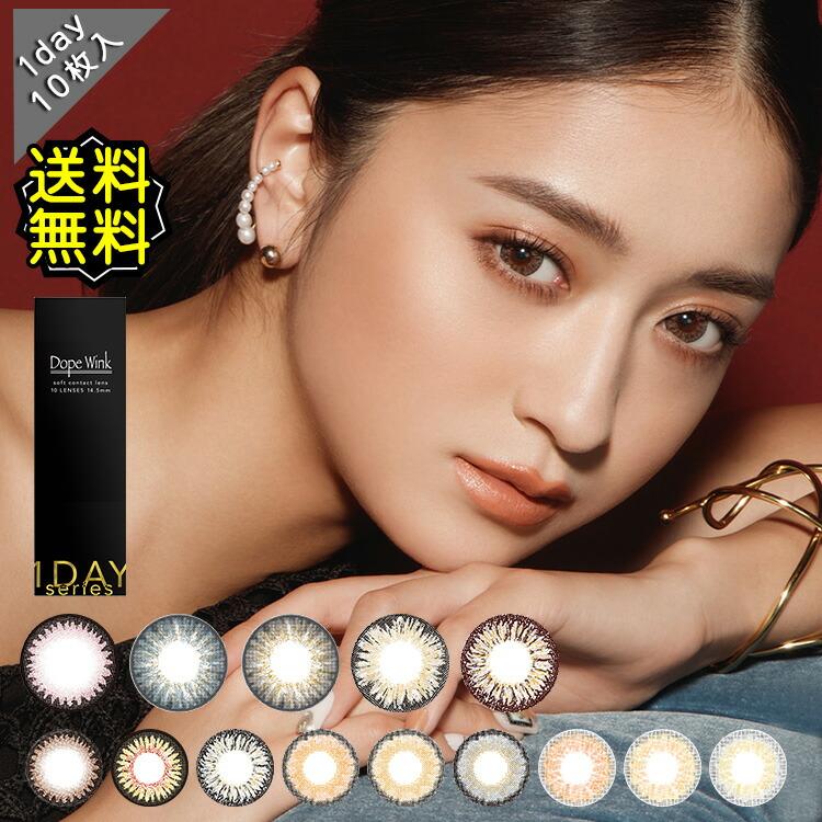 カラコン ワンデー 度あり みちょぱ 池田美優 ドープウィンク dopewink 1箱10枚入り DIA14.5mm BC8.6 (GAL盛りハーフ系) 1日使用 グレー ヘーゼル | DopeWink