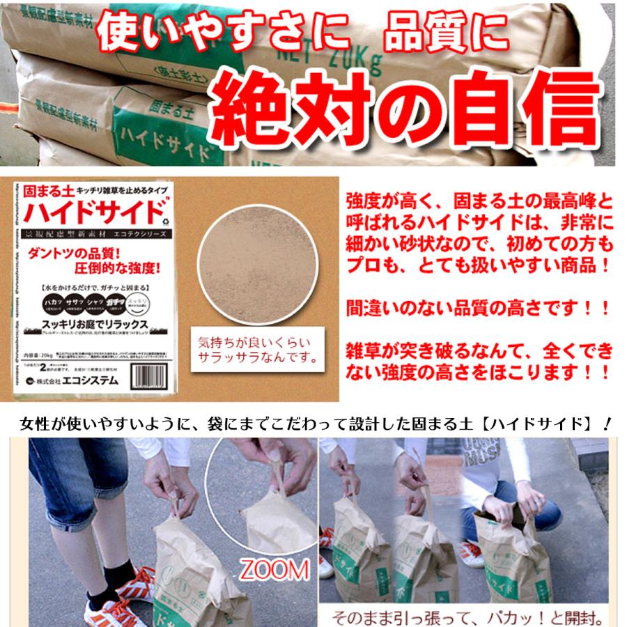 固まる土 雑草対策【ハイドサイド】送料無料  防草砂20kg×10袋セット カンタンDIYで除草いらずのお庭｜i-e-shop｜09