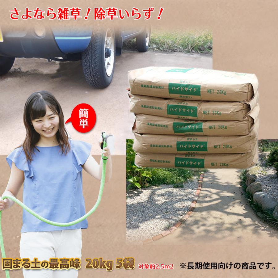 固まる土ハイドサイド20kg x5袋 固まる土 ハイドサイド 20kg 5袋 雑草対策 庭・駐車場・お墓 固まる砂