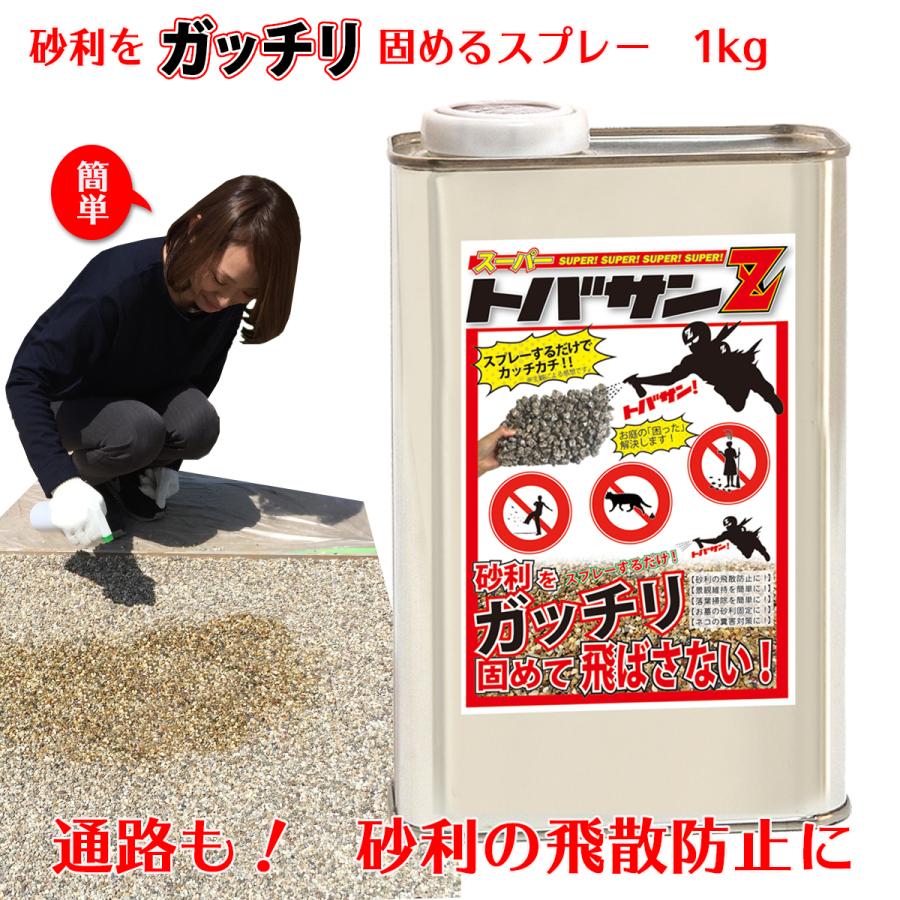 砂利 固めるスプレー 飛散防止 固定 庭 トバサンZ 1kg缶 : 雑草対策