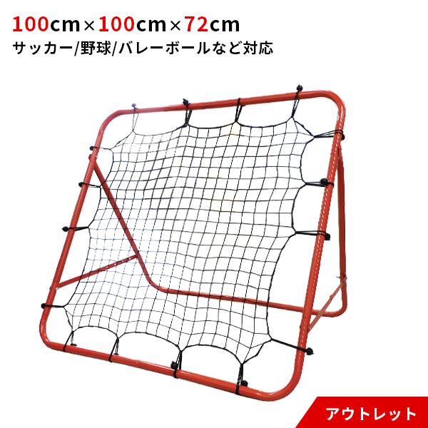 アウトレット品 サッカー 練習 ネット フットサル リバウンドネット ゴールネット リバウンダー サッカーゴール シュート 自主練 壁打ち