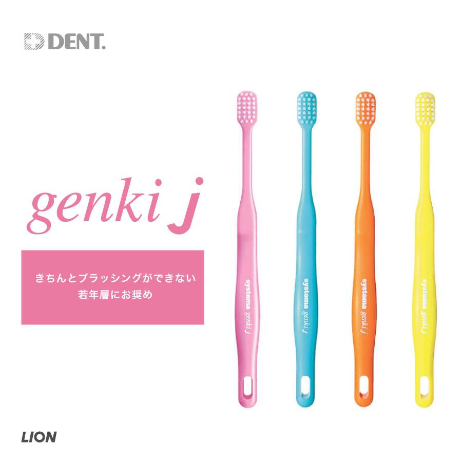 ライオン　システマ歯ブラシ　× 100本 LION（ライオン） 歯ブラシ DENT.EX systema genki j 1本 システマ