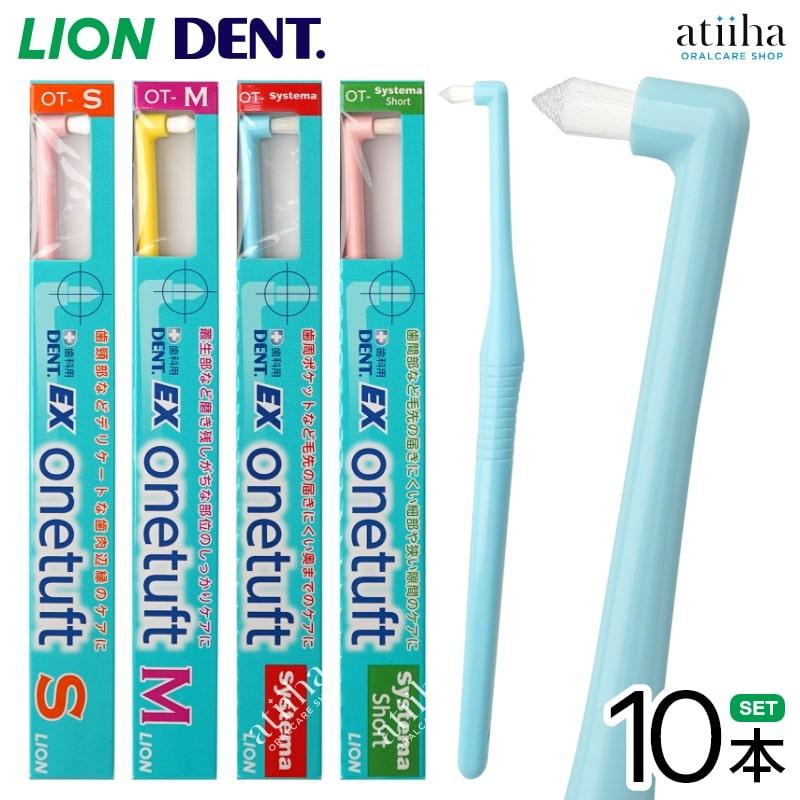 LION（ライオン） 歯ブラシ EX onetuft イーエックスワンタフト 10本
