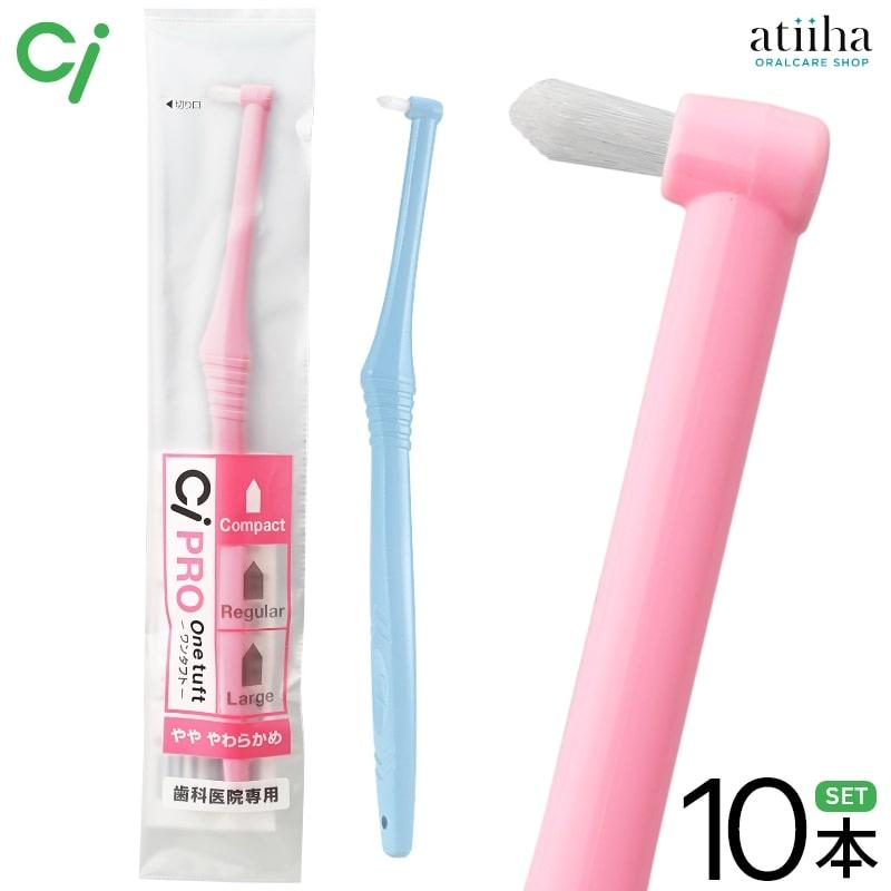 Ciメディカル ワンタフトブラシ CiPROワンタフト コンパクト MS