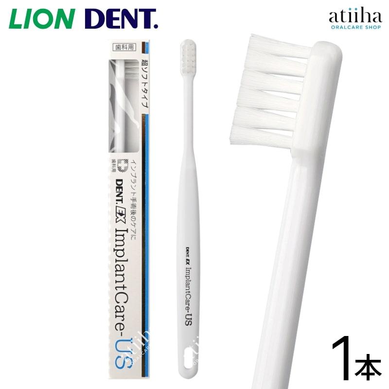 LION（ライオン） 歯ブラシ DENT.EX ImplantCare インプラントケア US
