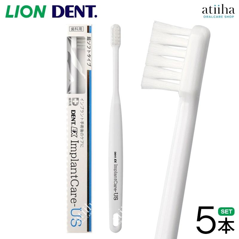 LION（ライオン） 歯ブラシ DENT.EX ImplantCare インプラントケア US