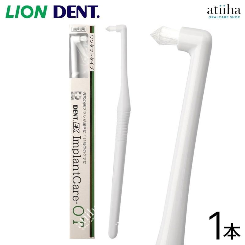 LION（ライオン） 歯ブラシ DENT.EX ImplantCare インプラントケア OT