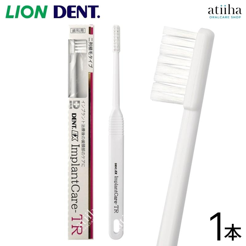 LION（ライオン） 歯ブラシ DENT.EX ImplantCare インプラントケア TR