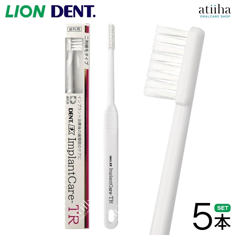 LION（ライオン） 歯ブラシ DENT.EX ImplantCare インプラントケア TR