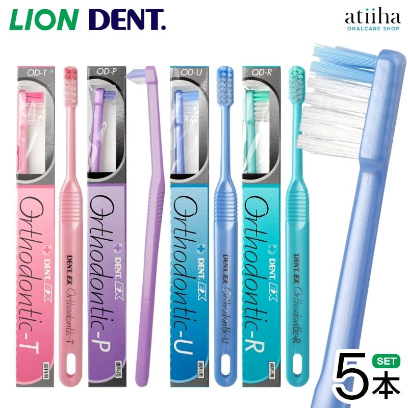 LION（ライオン） 歯ブラシ DENT.EX Orthodontic オルソドンティック 5
