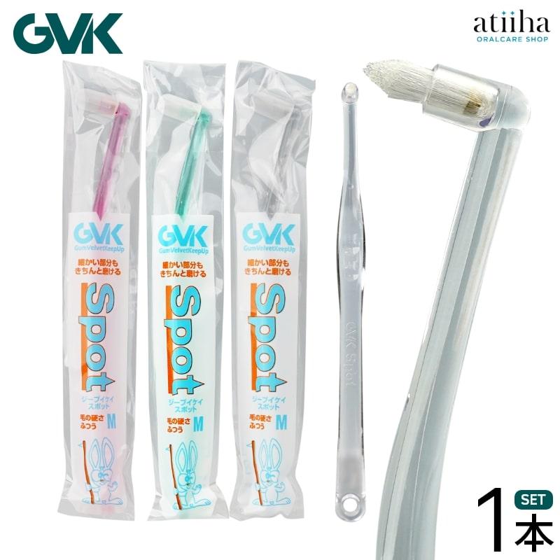 歯ブラシ G.V.K GVK Spot スポット キャップ付き 1本 メール便OK 歯ブラシ G.V.K GVK Spot スポット キャップ付き 1本 メール便OK
