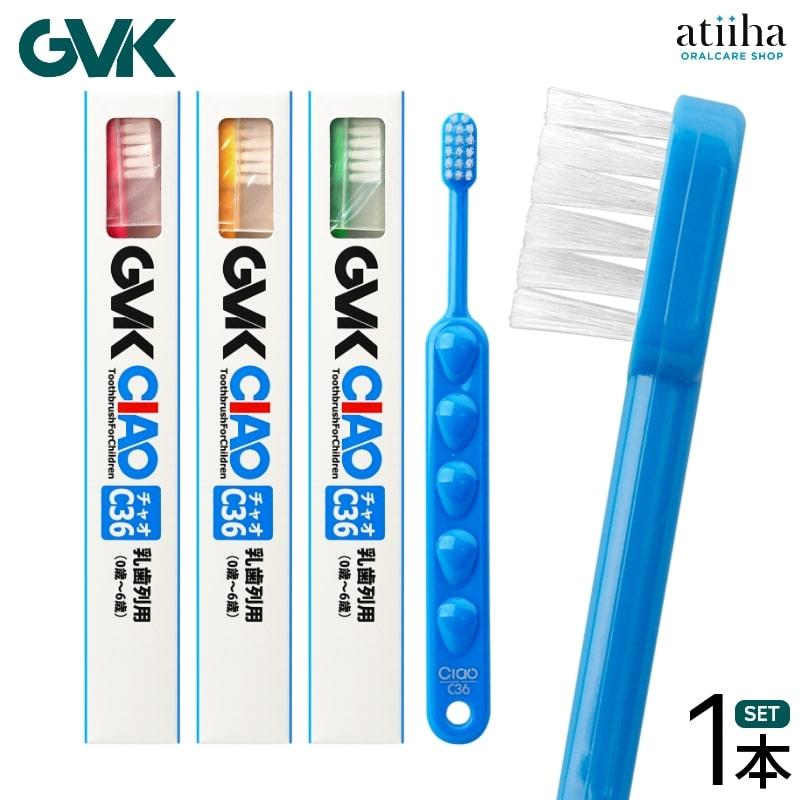 歯ブラシ G.V.K GVK CIAO C36 0〜6歳 1本 : アットイーハ - 通販