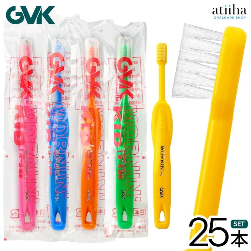 歯ブラシ G.V.K GVK モーニン KID キッド 1〜5歳 25本 メール便送料