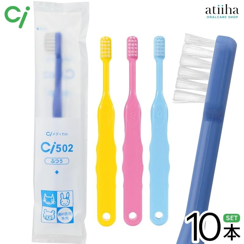 Ciメディカル 歯ブラシ Ci 502 子ども用 M ふつう 10本 メール便送料
