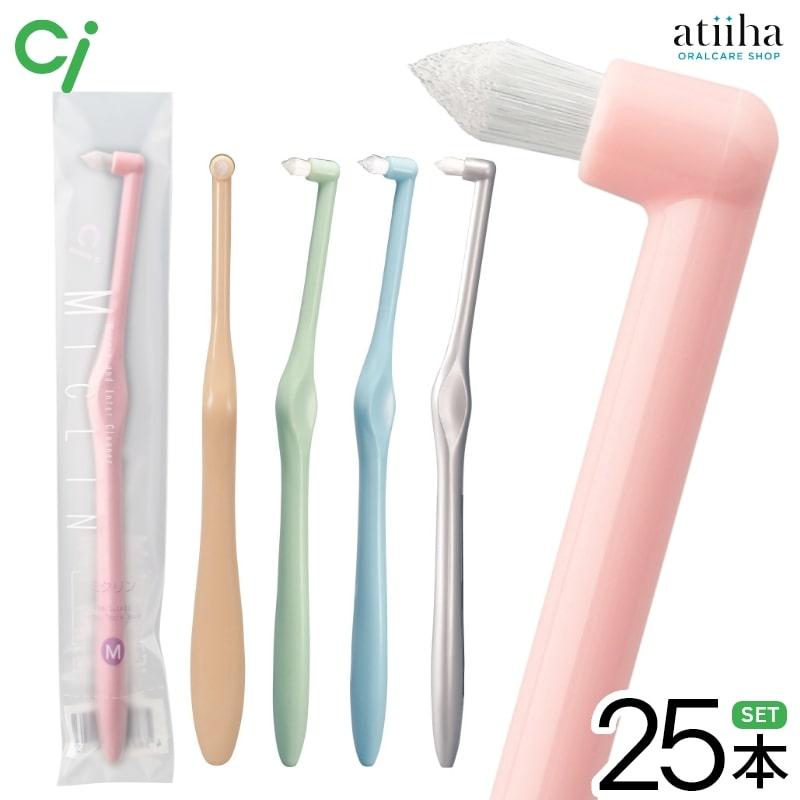 Ciメディカル 歯ブラシ Ci ワンタフト MICLIN ミクリン 25本 メール便