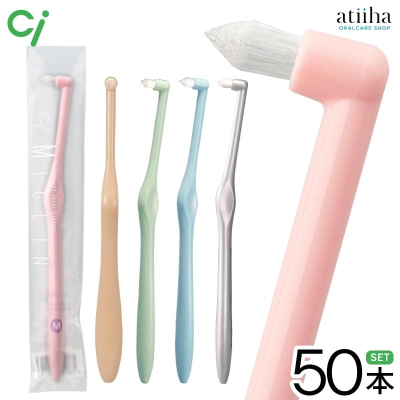 歯ブラシ Ci ワンタフト MICLIN ミクリン 50本 送料無料 : アット