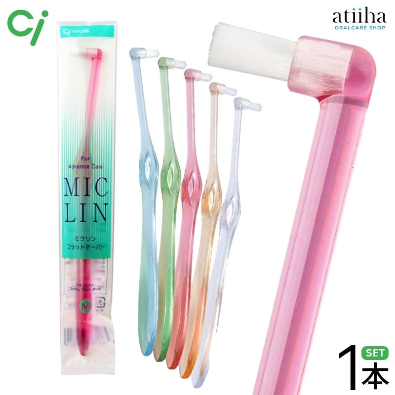 歯ブラシ Ci ワンタフト MICLIN ミクリンフラットテーパー 1本