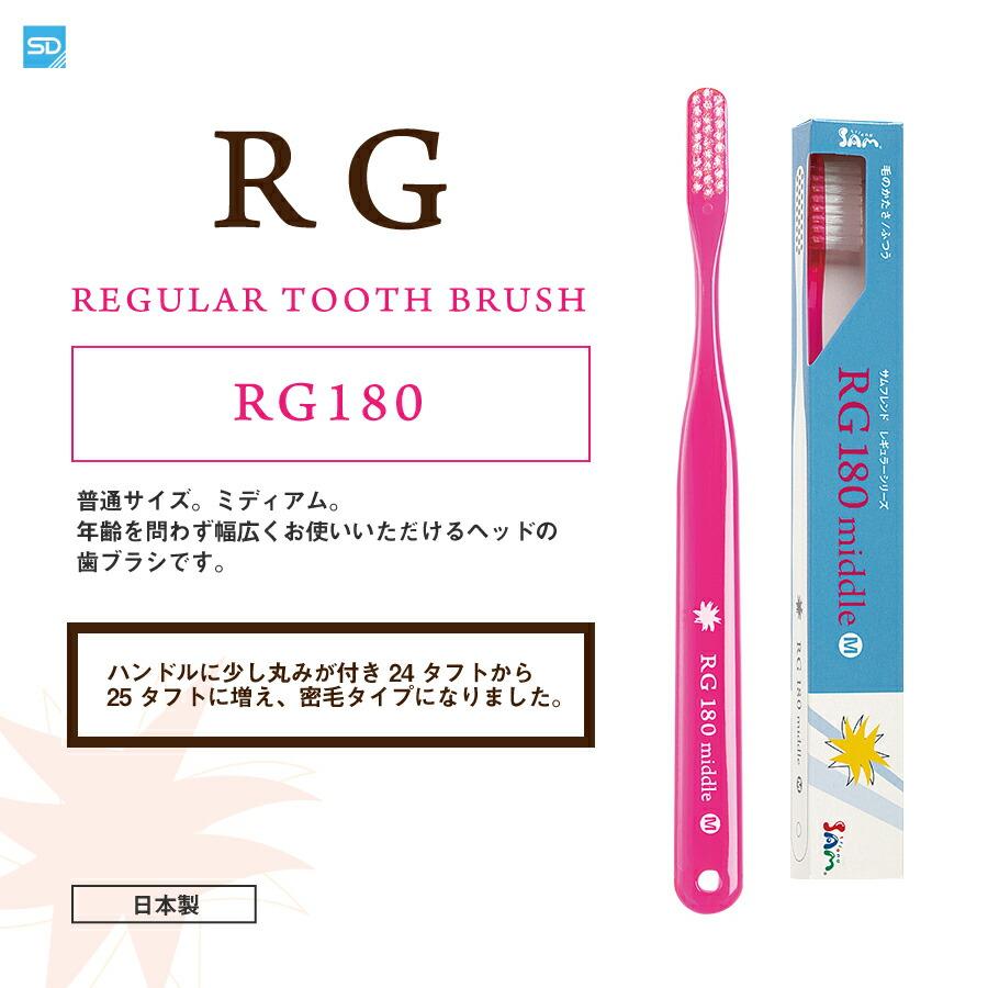 歯ブラシ サムフレンド RG180middle レギュラー180ミドル  一般用 ラウンド毛 12本 メール便送料無料｜i-ha｜02