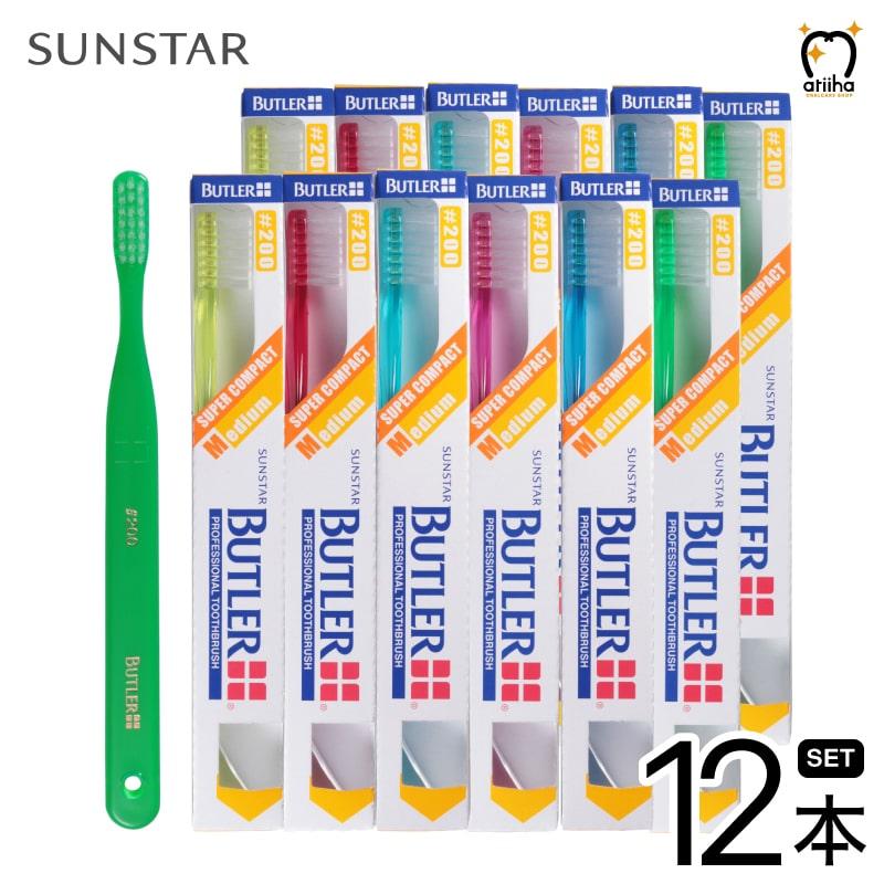 BUTLER（SUNSTAR） 歯ブラシ サンスター BUTLER バトラー #200 12本