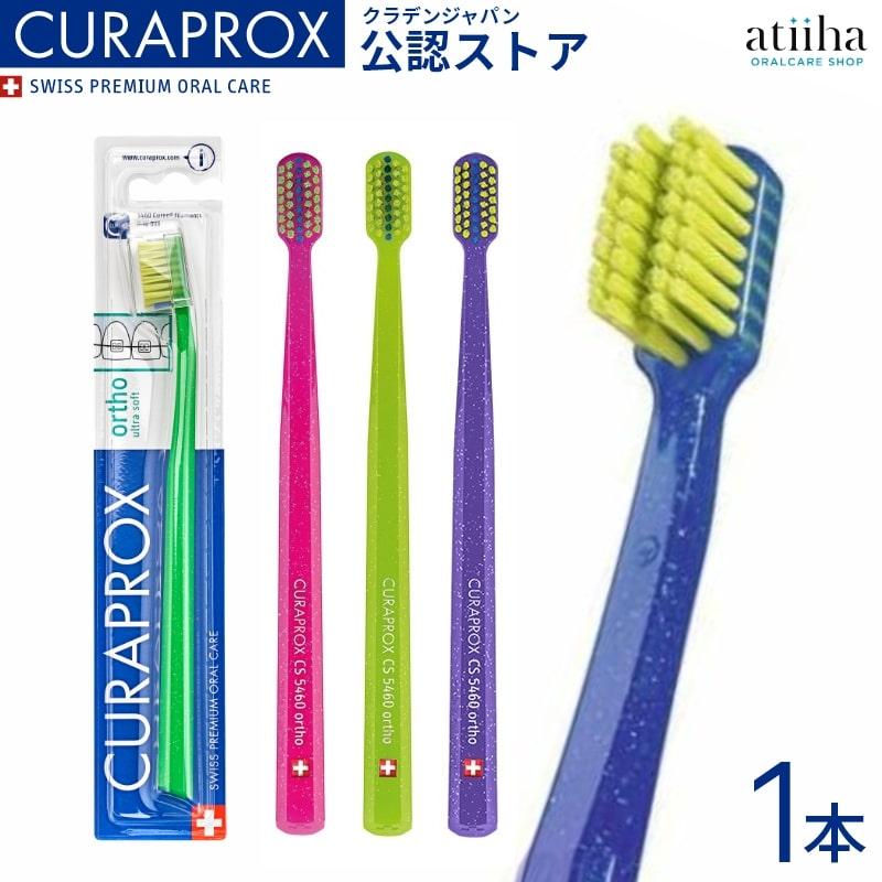 CURAPROX 歯ブラシ クラプロックス CS 5460 ortho オルソ スイス CURAPROX 歯ブラシ クラプロックス CS 5460 ortho オルソ スイス