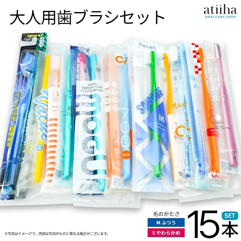 歯ブラシ 大人用おまかせ歯ブラシ 15本セット 送料無料 歯科専売品多数