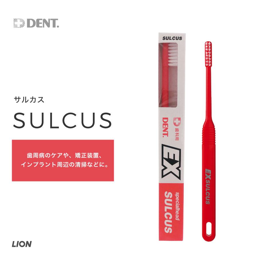 LION（ライオン） SALE 歯ブラシ DENT.EX SULCUS デントイーエックス