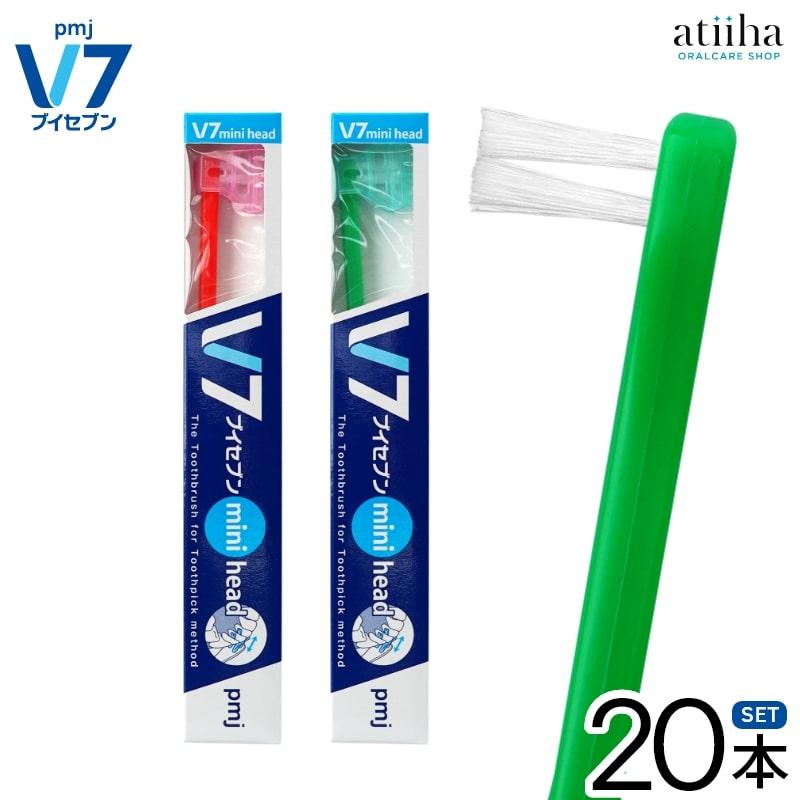 歯ブラシ V7 mini head ブイセブン つまようじ法 ミニヘッド 20本 送料