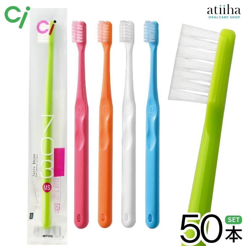 Ciメディカル 歯ブラシ Ci703 フラットタイプ MSやややわらかめ 50本