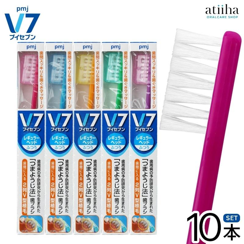 歯ブラシ V7 ブイセブン つまようじ法 レギュラーヘッド ビビッド