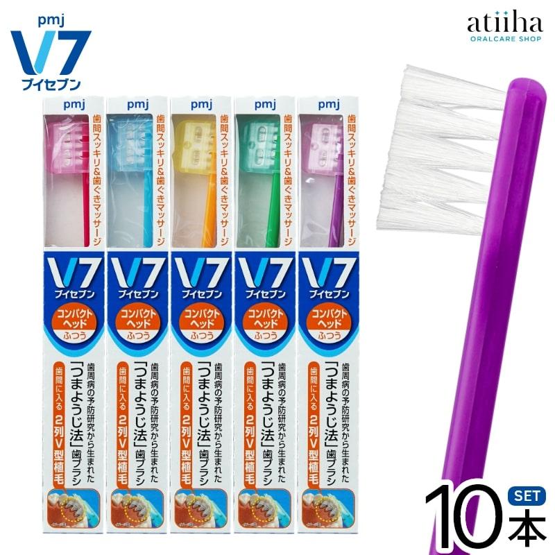歯ブラシ V7 ブイセブン つまようじ法 コンパクトヘッド ビビッド