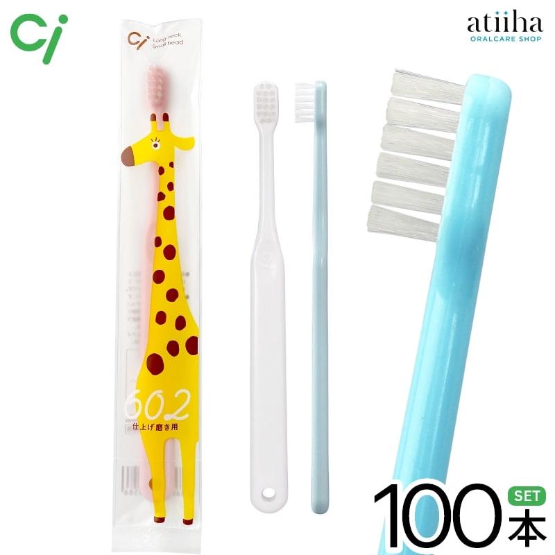 Ciメディカル 歯ブラシ 子供 Ci602 子供仕上げ磨き用 Mふつう100本