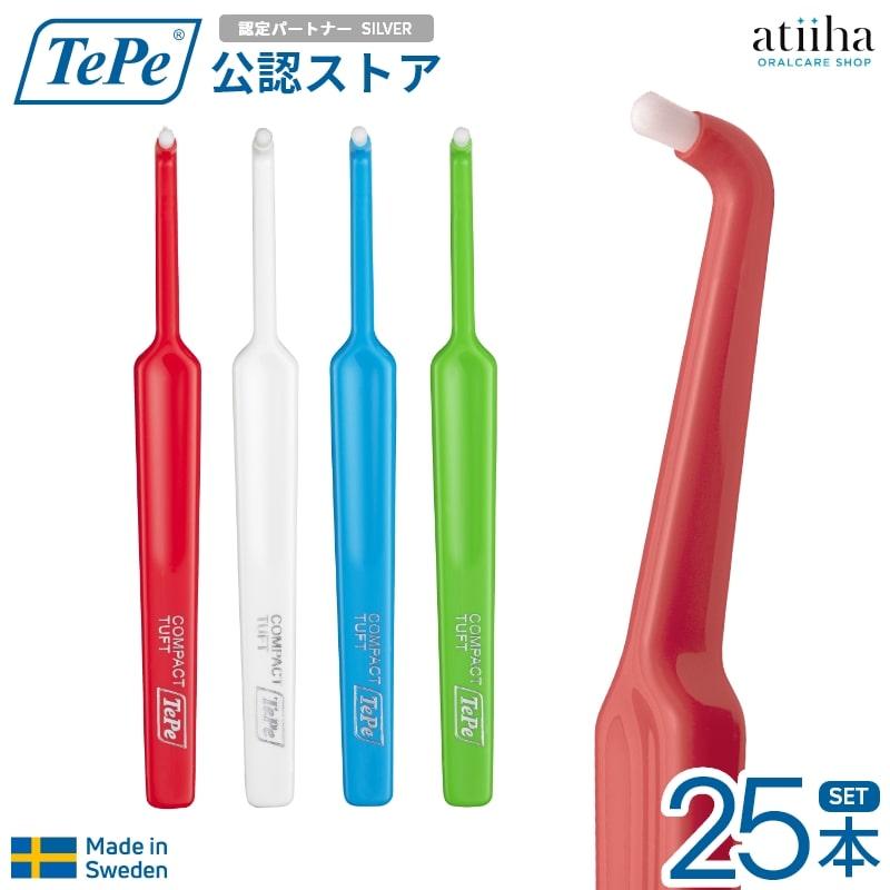 TePe ワンタフトブラシ テペ コンパクトタフト 25本 送料無料 北欧