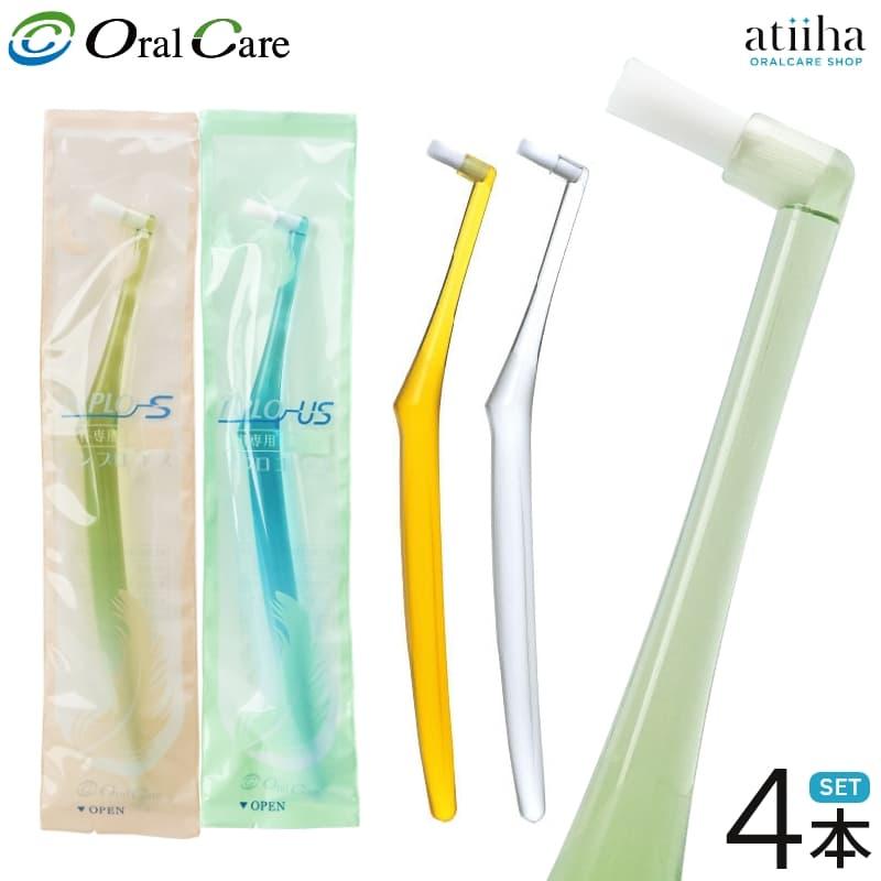 オーラルケア 歯ブラシ OralCare オーラルケア インプラント専用 インプロ 4本
