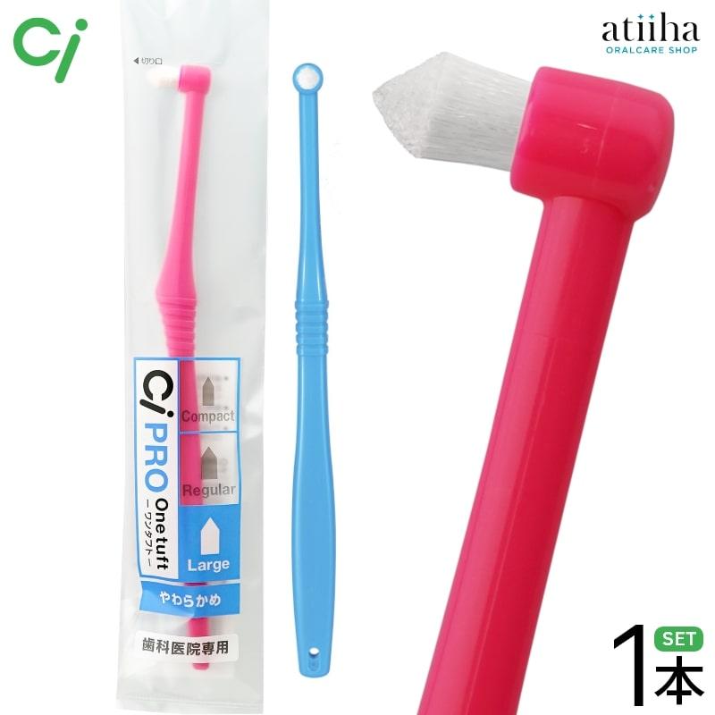 Ciメディカル ワンタフトブラシ CiPROワンタフト ラージ 1本 : アット