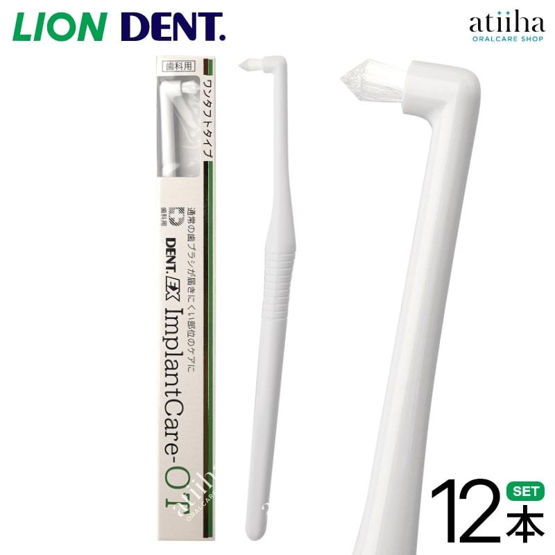 LION（ライオン） 歯ブラシ DENT.EX ImplantCare インプラントケア OT