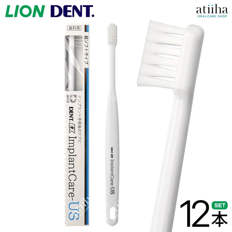 LION（ライオン） 歯ブラシ DENT.EX ImplantCare インプラントケア US