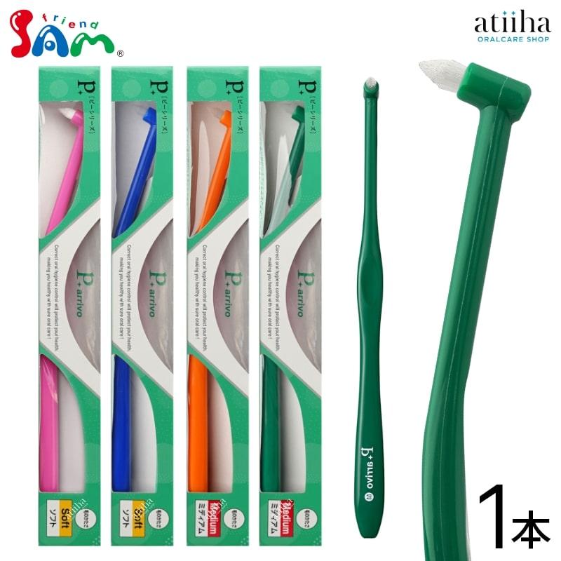 サンデンタル 歯ブラシ サムフレンド 集中磨き用ワンタフト P arrivo