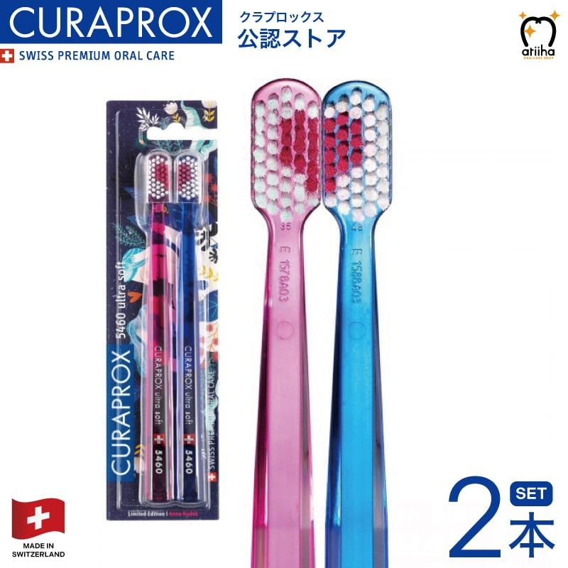 CURAPROX 歯ブラシ クラプロックス CS5460 LOVEディション CURAPROX 歯ブラシ クラプロックス CS5460 LOVEディション