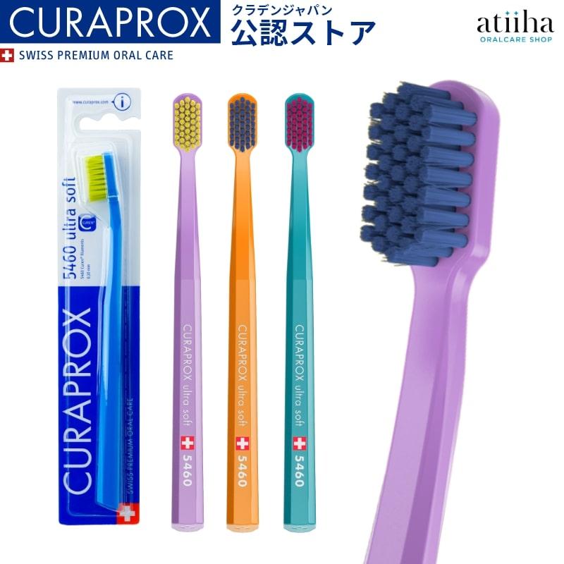 クラプロックス15本 curaproxultrasoft5460 CURAPROX（クラプロックス） 歯ブラシ CS5460 ウルトラソフト 1本