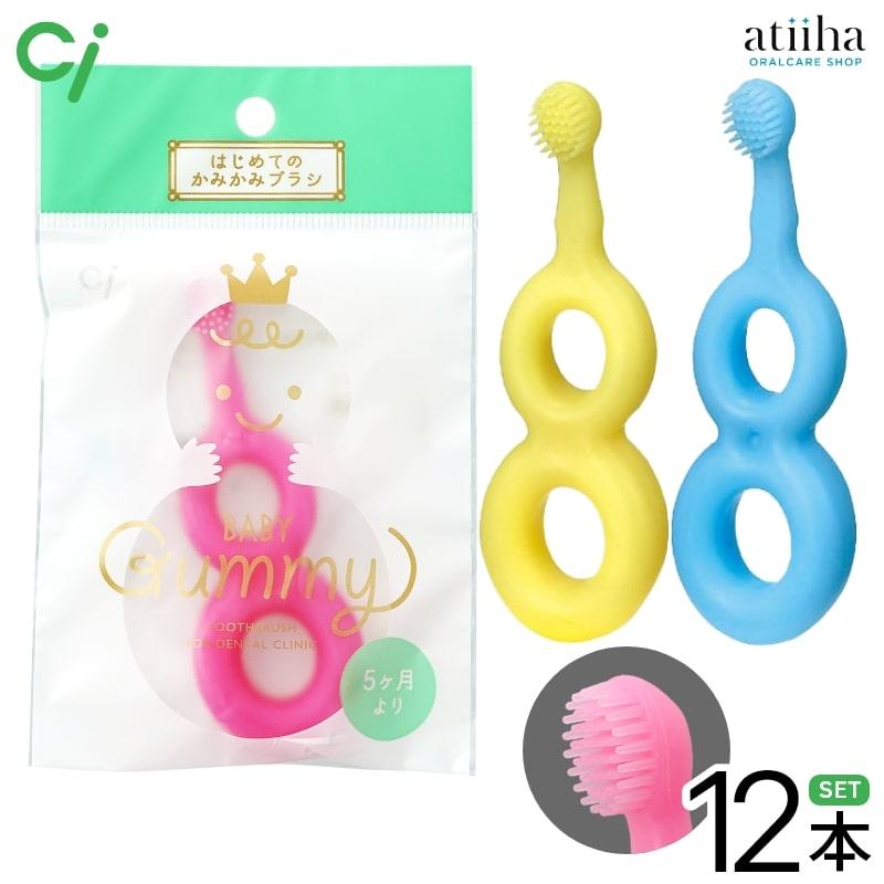 定番キャンバス ベビー歯ブラシ メール便送料無料 Ciベビー Baby Gummy ベビー グミー 12本
