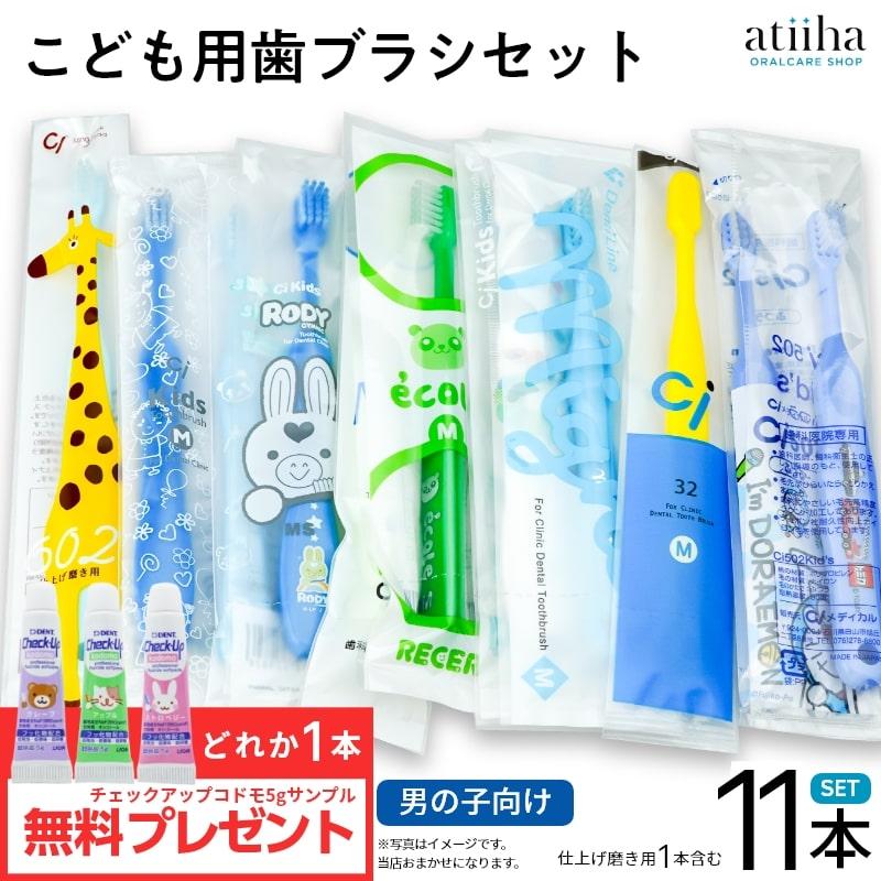 最大89%オフ! 歯ブラシ こども用おまかせ歯ブラシ 男の子向け 10本セット + 仕上げブラシ1本 メール便送料無料 最大89%オフ! 歯ブラシ こども用おまかせ歯ブラシ 男の子向け 10本セット + 仕上げブラシ1本 メール便送料無料