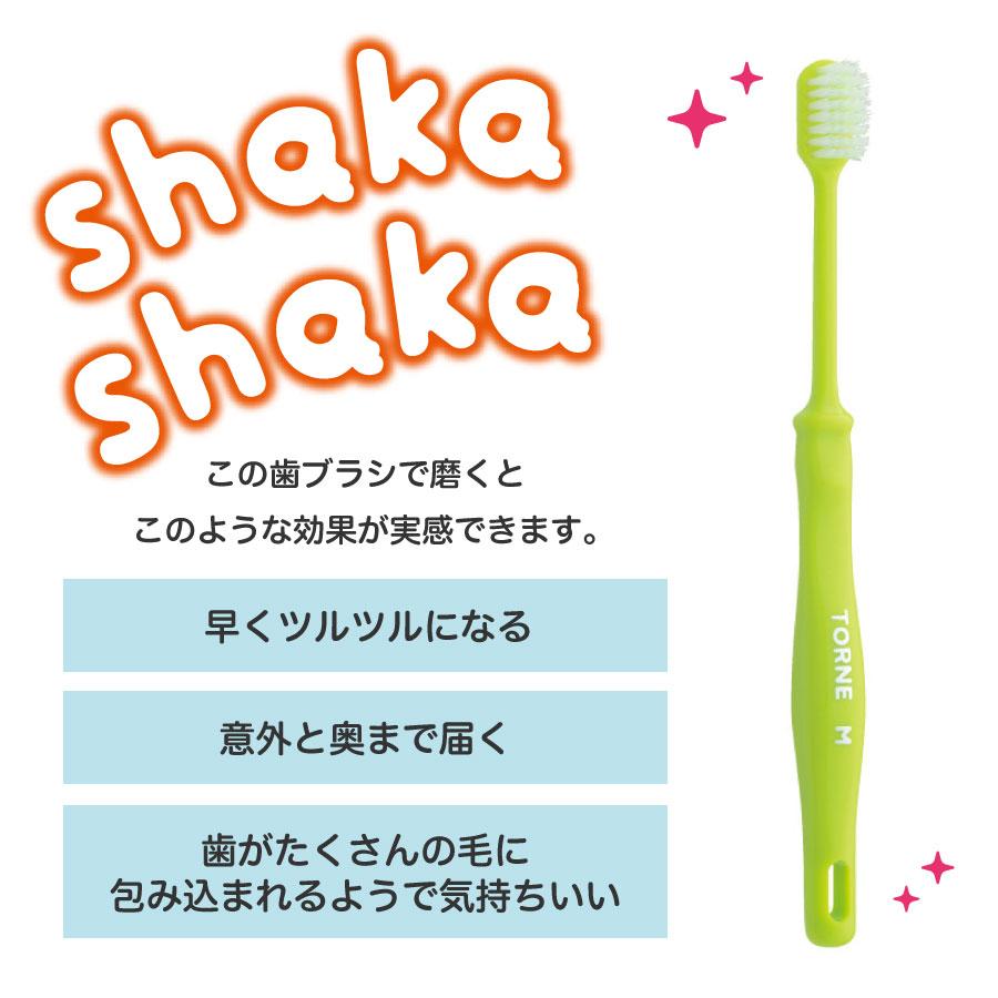 歯ブラシ PDR シャカシャカトルネ 12本 送料無料 トルネード毛 歯科