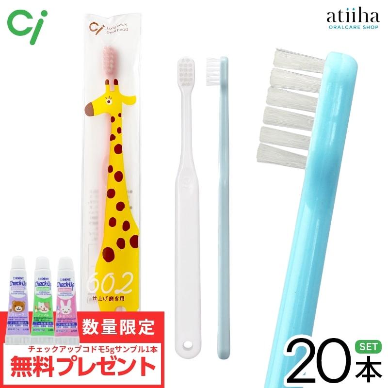 歯ブラシ 子供 Ci 602 子供仕上げ磨き用 Mふつう 20本 5gペースト1本おまけ付き メール便送料無料 新作多数 歯ブラシ 子供 Ci 602 子供仕上げ磨き用 Mふつう 20本 5gペースト1本おまけ付き メール便送料無料 新作多数