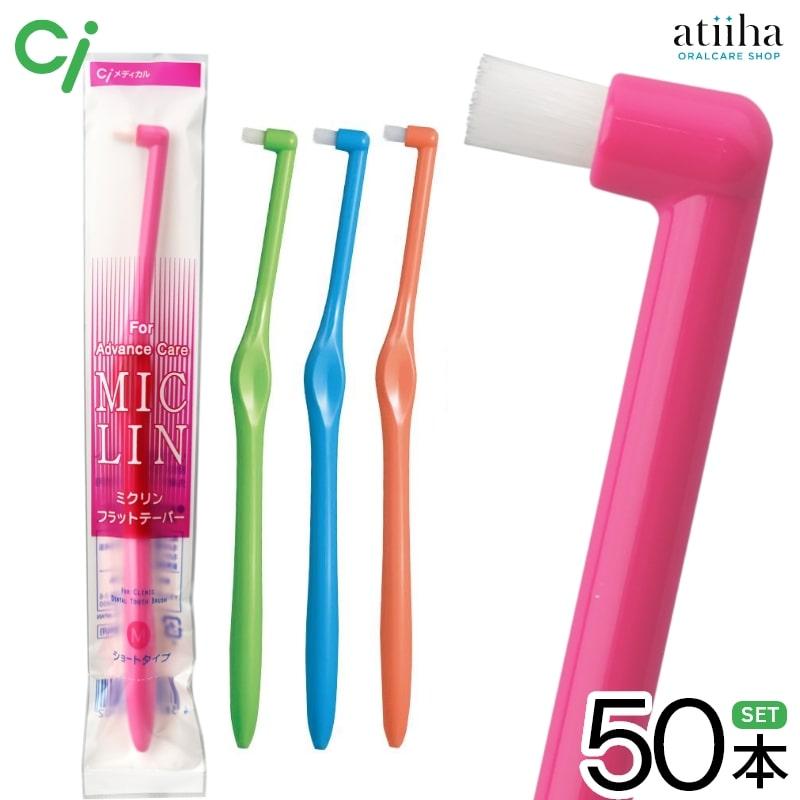 Ciメディカル ワンタフト歯ブラシ Ci MICLIN ミクリンフラットテーパー